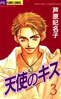 天使のキス(3)
