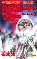 パスポート・ブルー（９）