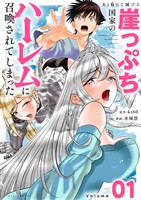 あと6日で滅びる崖っぷち国家のハーレムに召喚されてしまった【単話】（１）