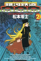 銀河鉄道999（２）