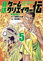 真説ゲームクリエイター伝(5)