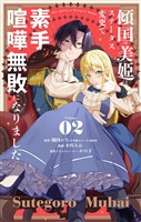 傾国の美姫はステータス変更で素手喧嘩無敗になりました【単話】(2)