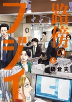 路傍のフジイ（６）