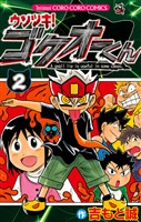 ウソツキ!ゴクオーくん(2)【期間限定 無料お試し版】