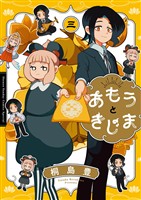 あもうときじま（３）