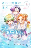 帝乃三姉妹は案外、チョロい。(2)【期間限定 無料お試し版】