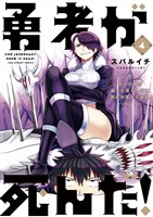 勇者が死んだ！（４）【期間限定　無料お試し版】