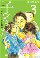 特装版「子どもたち!~今そこにある暴力~」(3)