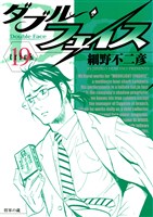 ダブル・フェイス（１９）