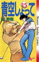 青空しょって（１５）