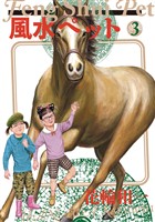 風水ペット（３）