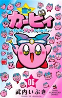 星のカービィ まんぷくプププ ファンタジー（６）