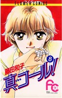 真コール！（８）