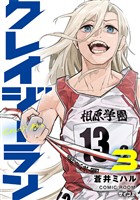 クレイジーラン（３）