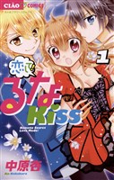 恋して！るなKISS（１）
