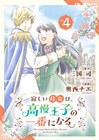 寂しい侍女は、高慢王子の一番になる【単行本】(4)