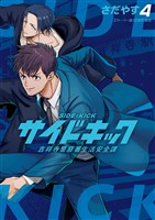 サイドキック 吉祥寺警察署生活安全課（４）