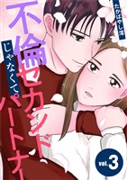 不倫じゃなくてセカンドパートナー（３）