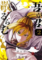 吾が君散るらむ（２）