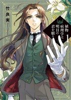 植物病理学は明日の君を願う(1)【期間限定 無料お試し版】