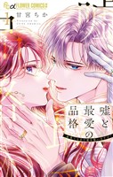 『嘘と最愛の品格－命果てるまで愛を誓いますか？－（１）』の電子書籍