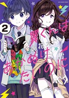 翼くんはあかぬけたいのに（２）【期間限定　無料お試し版】