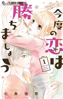 今度の恋は勝ちましょう（１）
