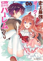 史上最強オークさんの楽しい異世界ハーレムづくり（６）