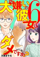 犬嫌いの彼女はダメですか？（６）