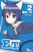 EとT。～えいがとてんし。～（２）