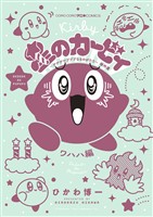 星のカービィ デデデでプププなものがたり 傑作選 ワハハ編（９）