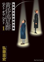 『黄昏流星群　ベスト　オブ　ベスト ～弘兼憲史自選傑作集～（１）』の電子書籍