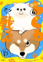 ちくわ戦記～おれのカワイイで地球侵略～（６）