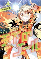 天下のエール（４）