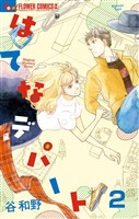 はてなデパート【単話】（２）【期間限定　無料お試し版】