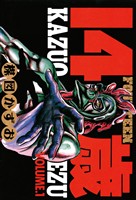 14歳（フォーティーン）（１）【期間限定　無料お試し版】