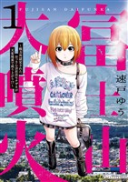 富士山大噴火 ～戦力外認定されたおっさん会社員モチザネが天変地異で成り上がり！？～（１）