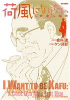 荷風になりたい~不良老人指南~(1)
