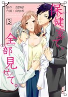 保健室で、全部見せて。（３）