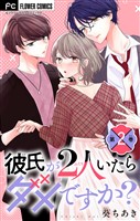 彼氏が2人いたらダメですか?【マイクロ】(2)