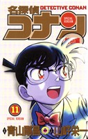 名探偵コナン　特別編（１１）