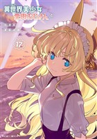 異世界美少女受肉おじさんと（１７）