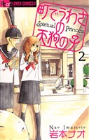 町でうわさの天狗の子（２）【期間限定　無料お試し版】