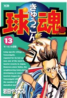 球魂（１３）