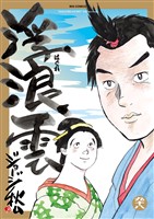 浮浪雲（はぐれぐも）（９８）