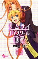 サムライ☆ハイスクール(5)