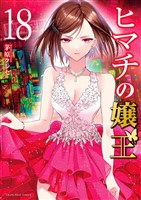 ヒマチの嬢王(18)