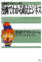 浜田ブリトニーの漫画でわかる萌えビジネス（１）