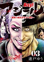 アジール Asyl ～復讐の裏社会半グレ狩り～（３）