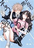 となりの席のヤツがそういう目で見てくる（２）